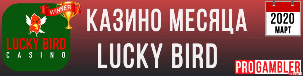 Lucky Bird - Лучшее казино марта 2020 года по версии ProGambler