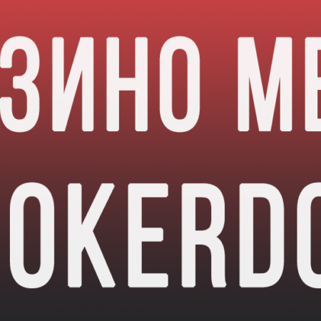 Покердом — Лучшее казино апреля 2020 года по версии ProGambler