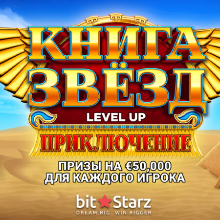 «Книга звезд» от казино BitStarz – главный турнир этой зимы с призом в 10 тысяч евро!